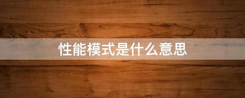 性能模式是什么意思
