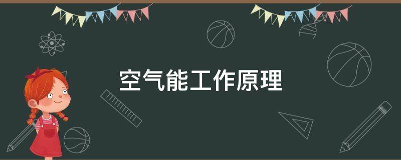 空气能工作原理