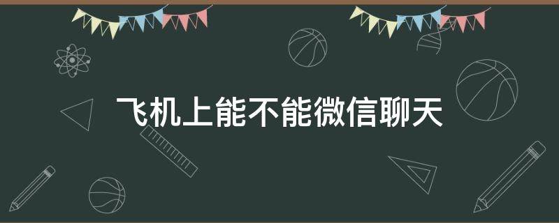 飞机上能不能微信聊天