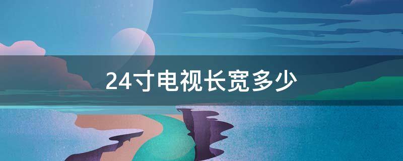 24寸电视长宽多少