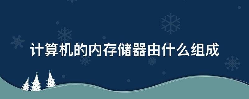 计算机的内存储器由什么组成