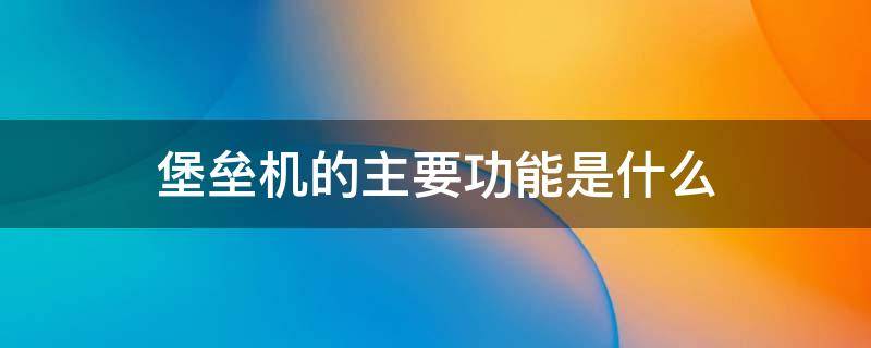 堡垒机的主要功能是什么