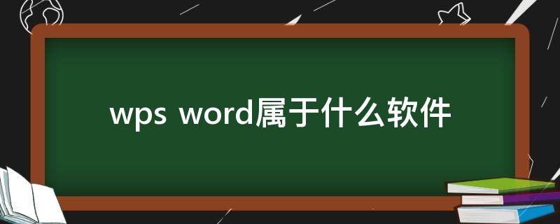 wps word属于什么软件