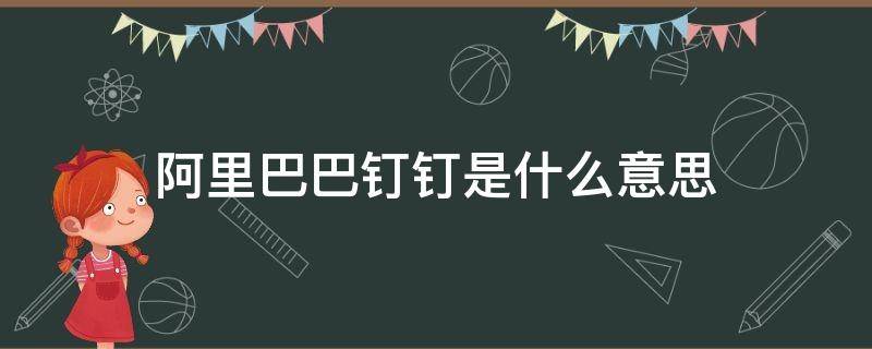 阿里巴巴钉钉是什么意思