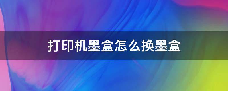 打印机墨盒怎么换墨盒