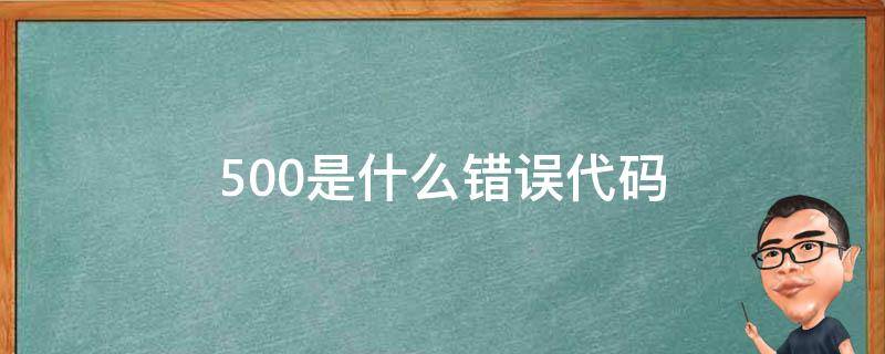 500是什么错误代码