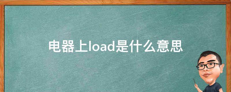 电器上load是什么意思