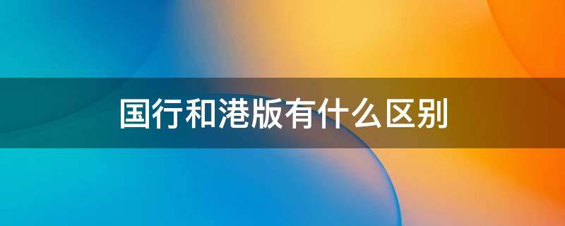 国行和港版有什么区别