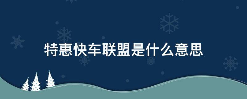 特惠快车联盟是什么意思