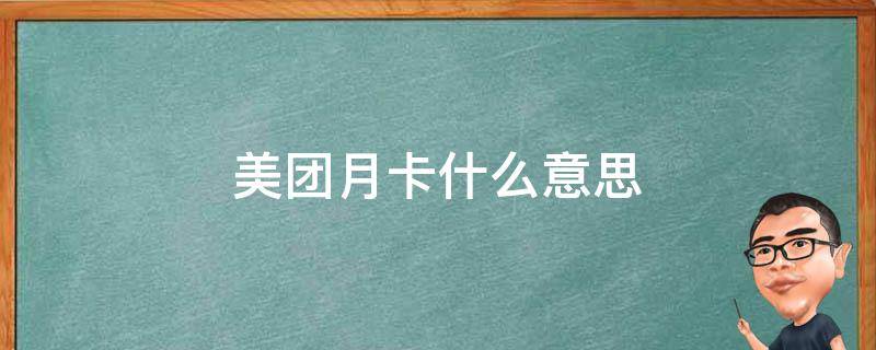 美团月卡什么意思