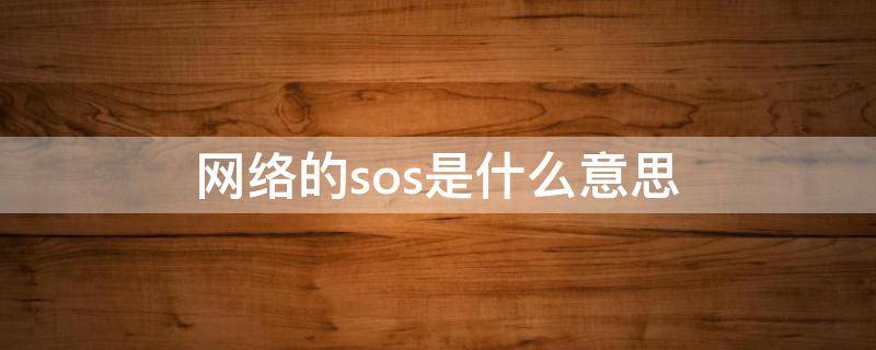 网络的sos是什么意思