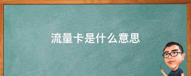 流量卡是什么意思