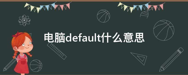 电脑default什么意思