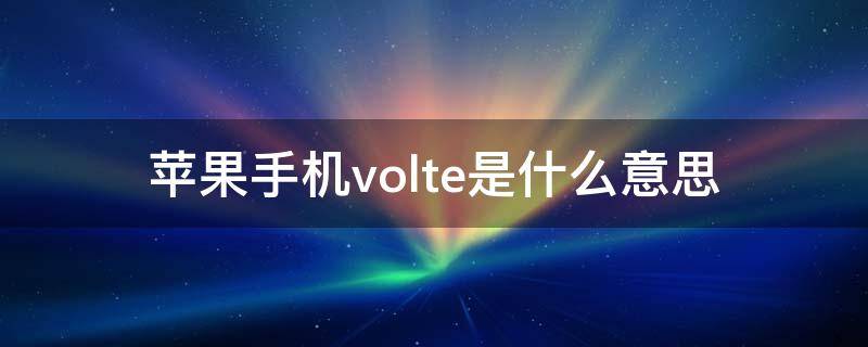 苹果手机volte是什么意思