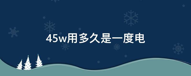 45w用多久是一度电