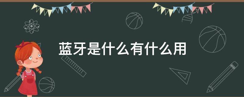 蓝牙是什么?有什么用