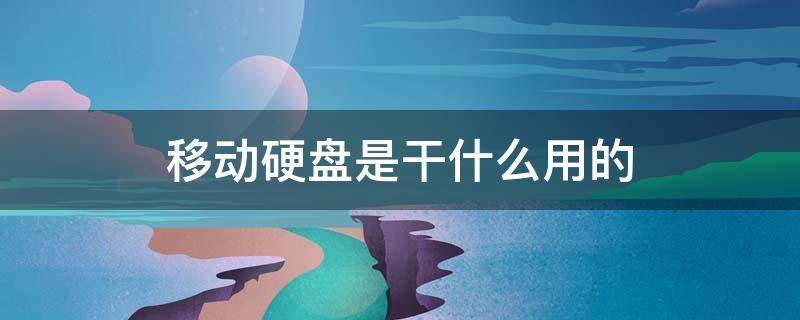 移动硬盘是干什么用的