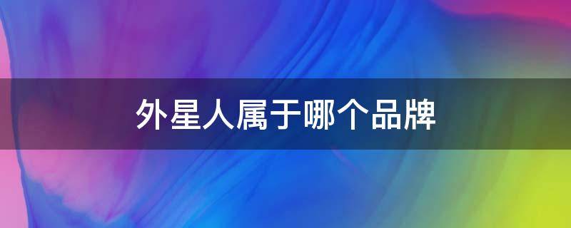 外星人属于哪个品牌
