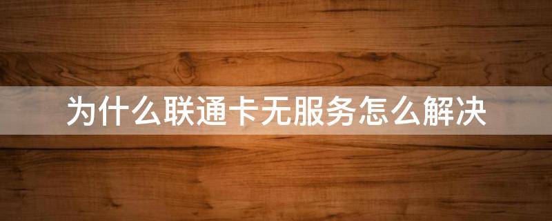 为什么联通卡无服务怎么解决
