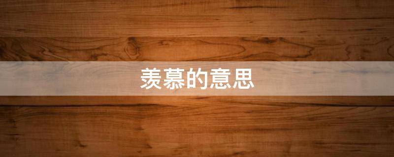 羡慕的意思