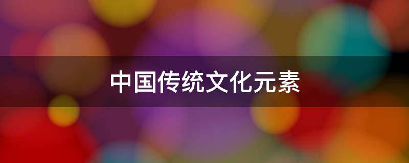 中国传统文化元素