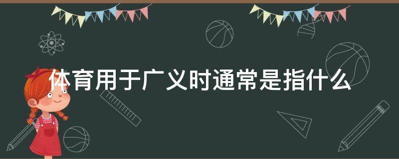 体育用于广义时通常是指什么