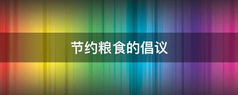 节约粮食的倡议
