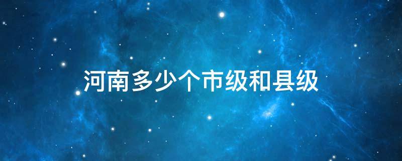 河南多少个市级和县级