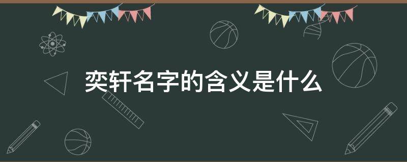 奕轩名字的含义是什么