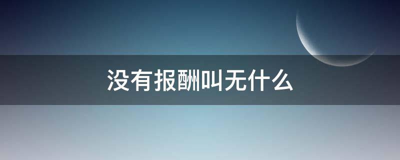 没有报酬叫无什么