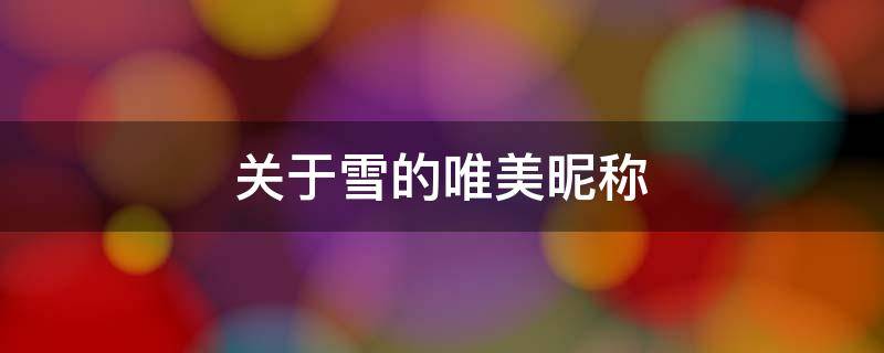 关于雪的唯美昵称