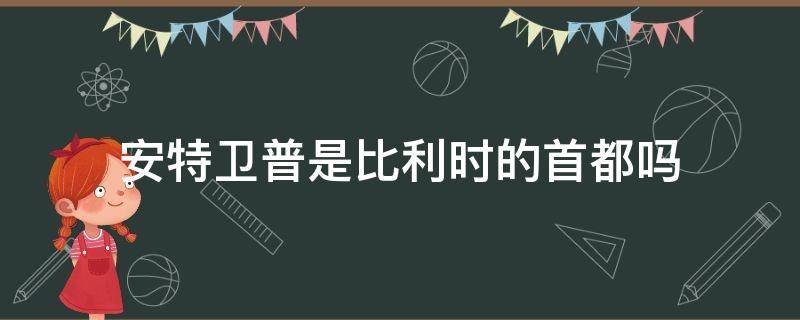 安特卫普是比利时的首都吗