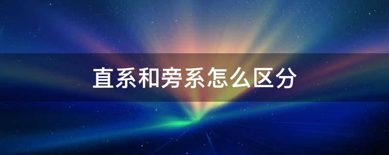直系和旁系怎么区分