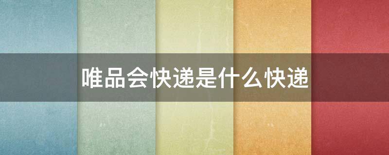 唯品会快递是什么快递
