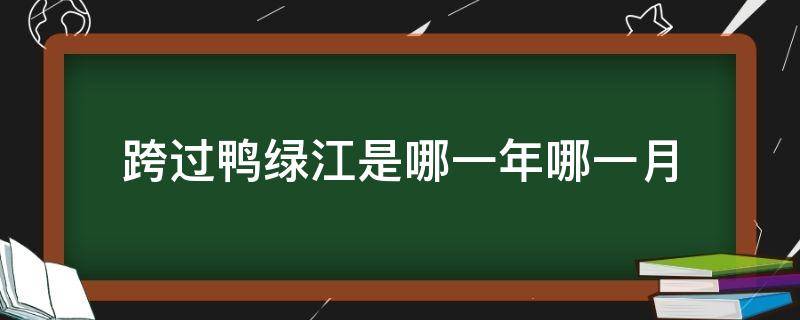 跨过鸭绿江是哪一年哪一月