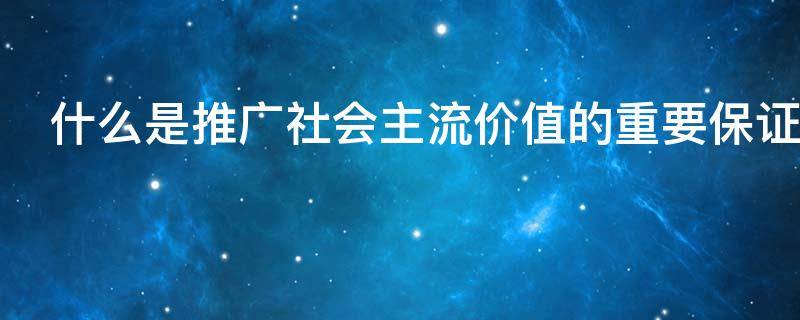 什么是推广社会主流价值的重要保证