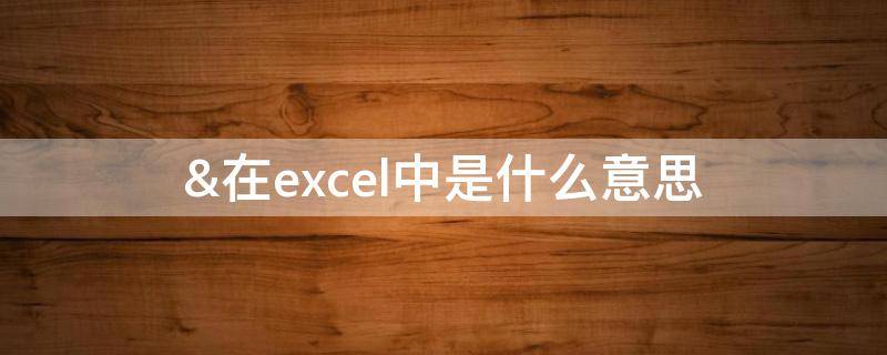 &在excel中是什么意思