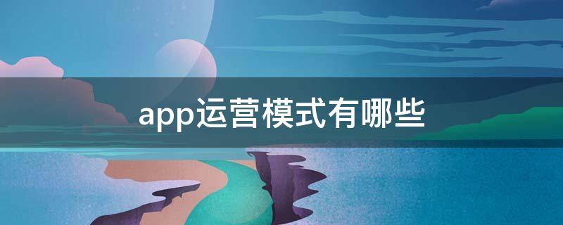 app运营模式有哪些