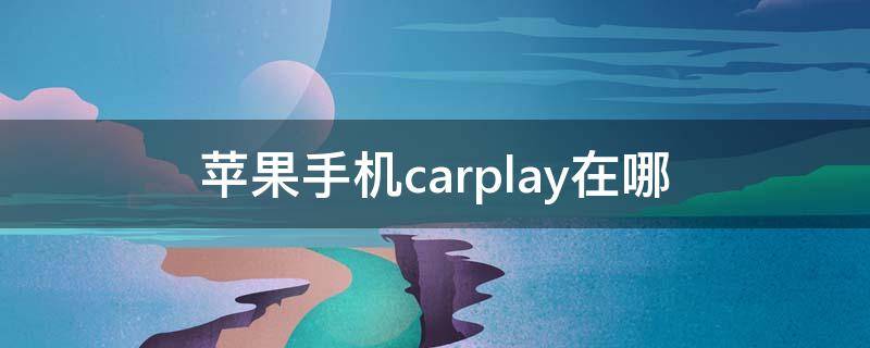 苹果手机carplay在哪