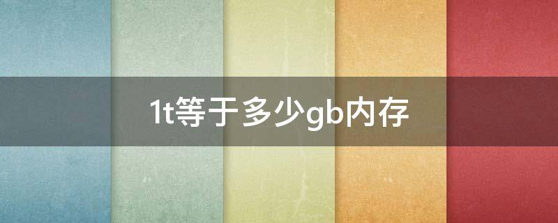 1t等于多少gb内存