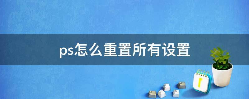 ps怎么重置所有设置