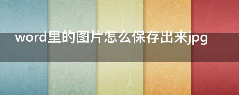 word里的图片怎么保存出来jpg