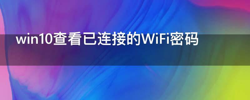 win10查看已连接的WiFi密码