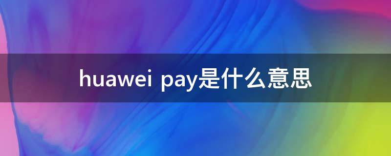 huawei pay是什么意思