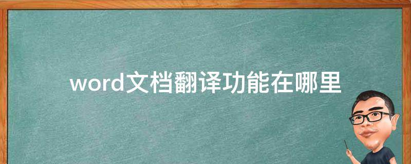 word文档翻译功能在哪里