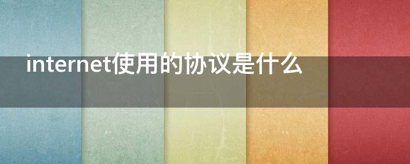 internet使用的协议是什么