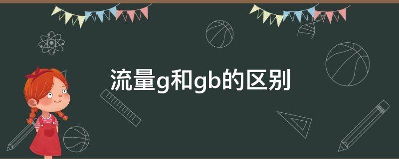 流量g和gb的区别