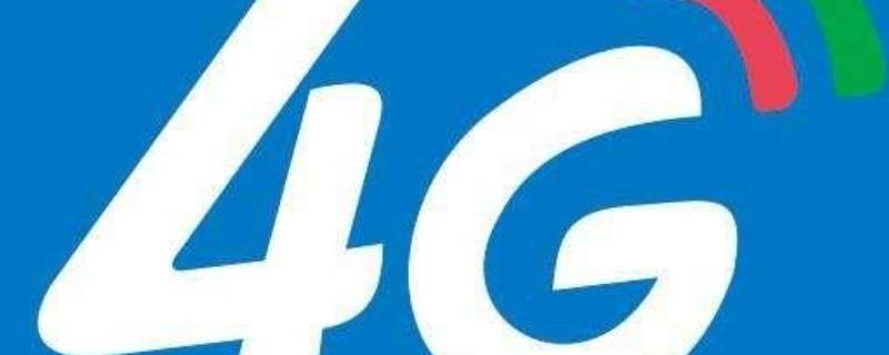 为什么手机突然没有4g信号了