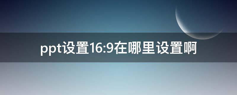 ppt设置16:9在哪里设置啊