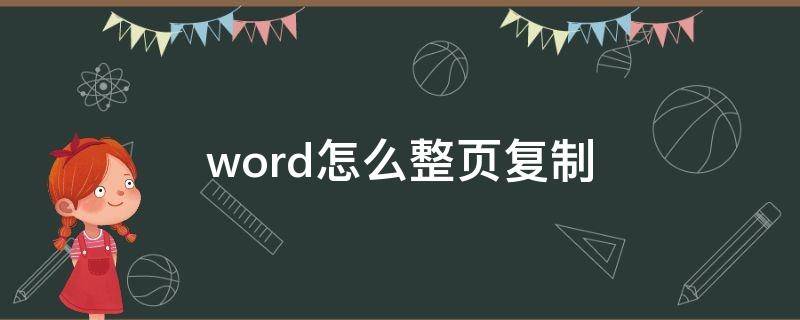 word怎么整页复制